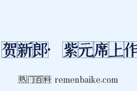 贺新郎·紫元席上作是什么意思的图片